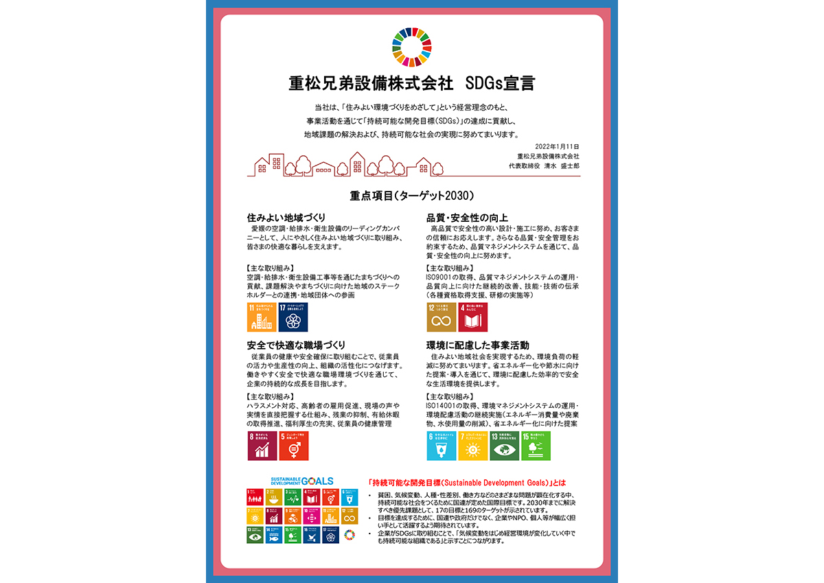 重松兄弟設備株式会社SDGs宣言